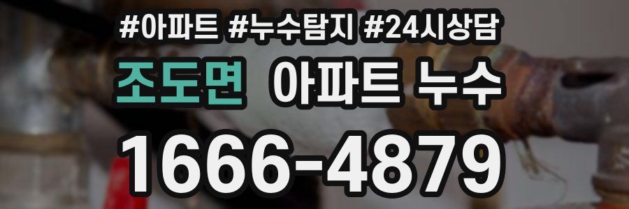 조도면 누수탐지