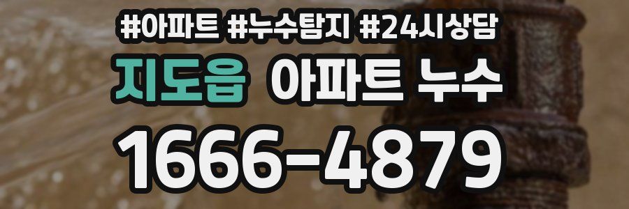 지도읍 누수탐지