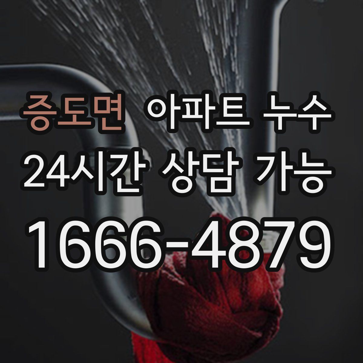 증도면 아파트 누수탐지