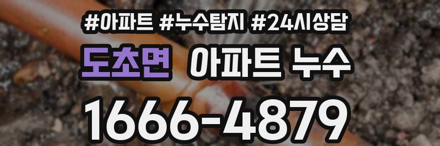 도초면 누수탐지