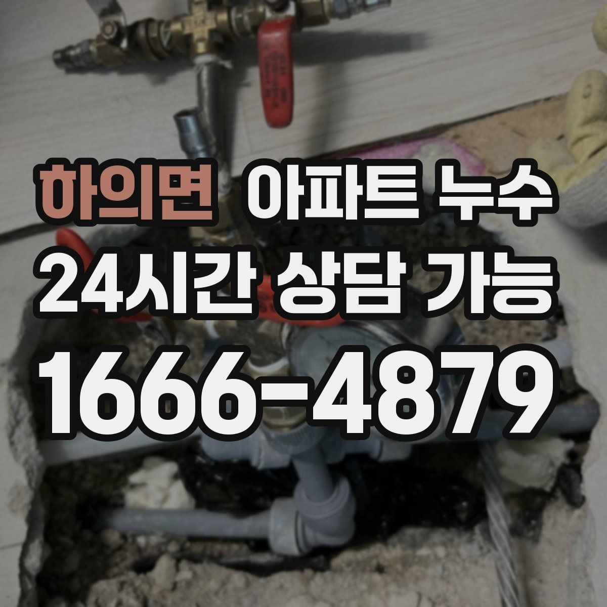 하의면 아파트 누수탐지