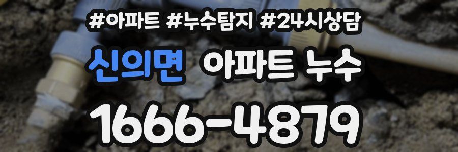 신의면 누수탐지