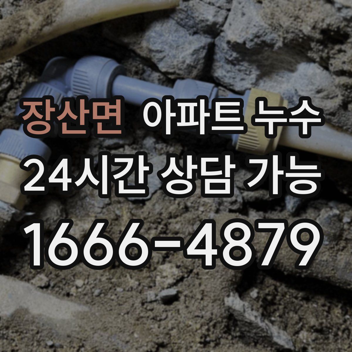 장산면 아파트 누수탐지