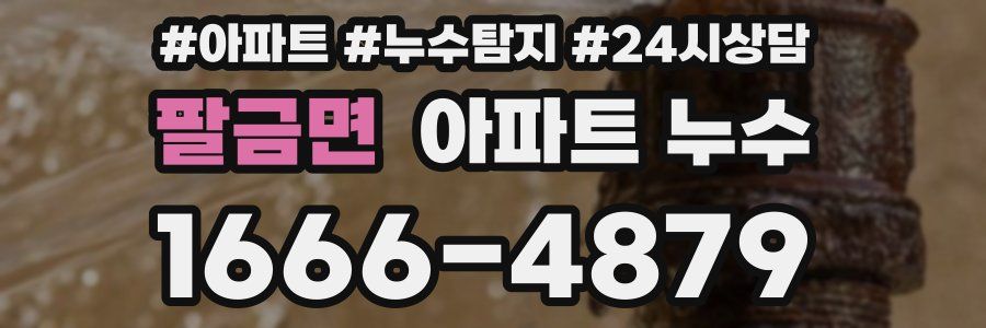 팔금면 누수탐지