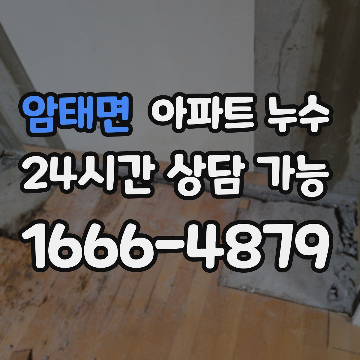 암태면 아파트 누수탐지