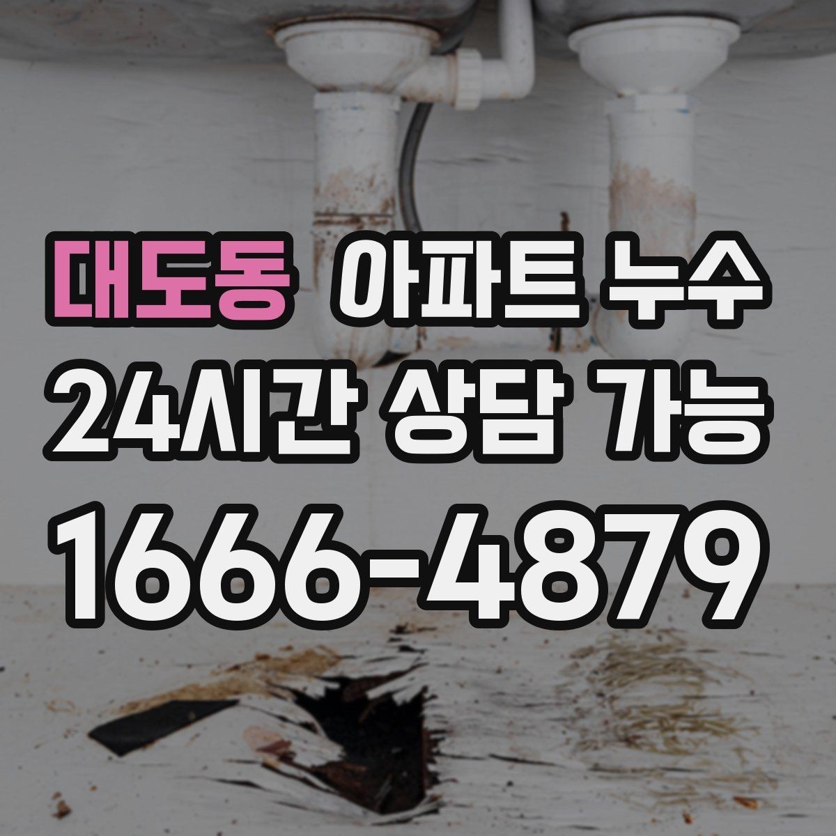 대도동 아파트 누수 변기 주변 바닥이 축축할 때 확인