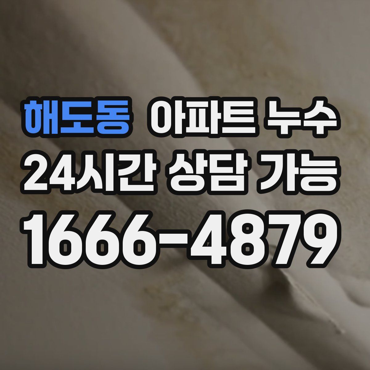 해도동 아파트 누수탐지