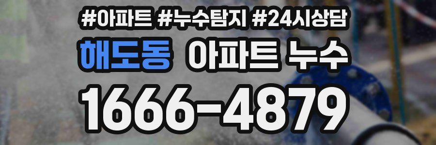 해도동 누수탐지