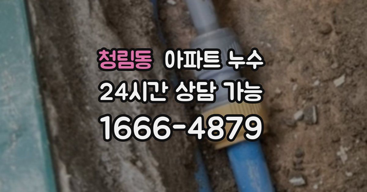 청림동 아파트 누수