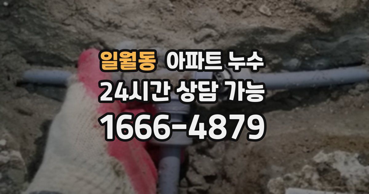일월동 아파트 누수