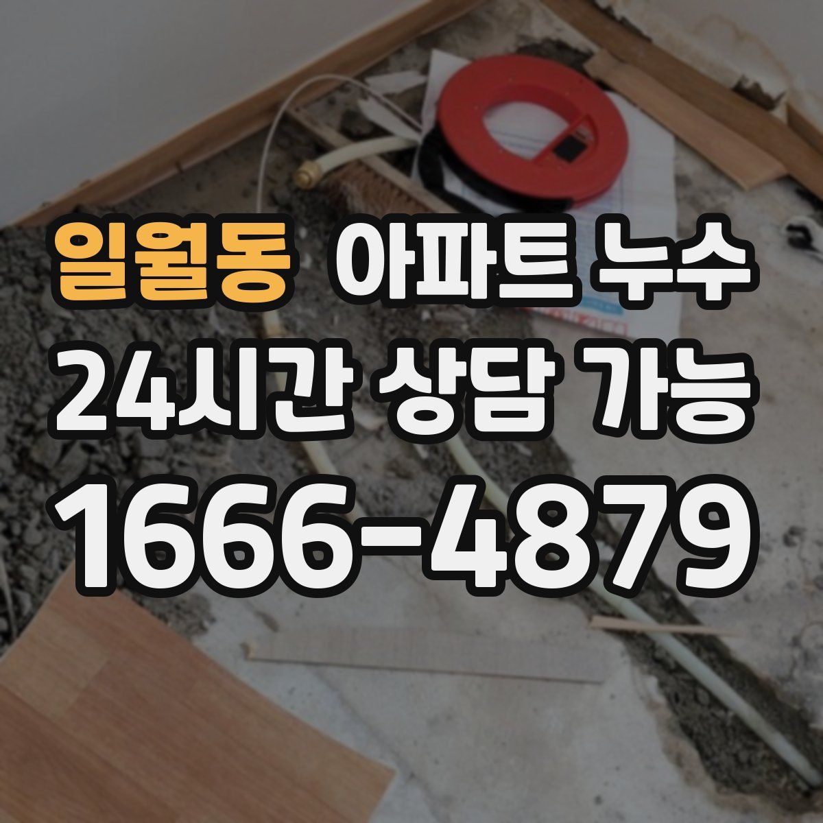 일월동 아파트 누수탐지