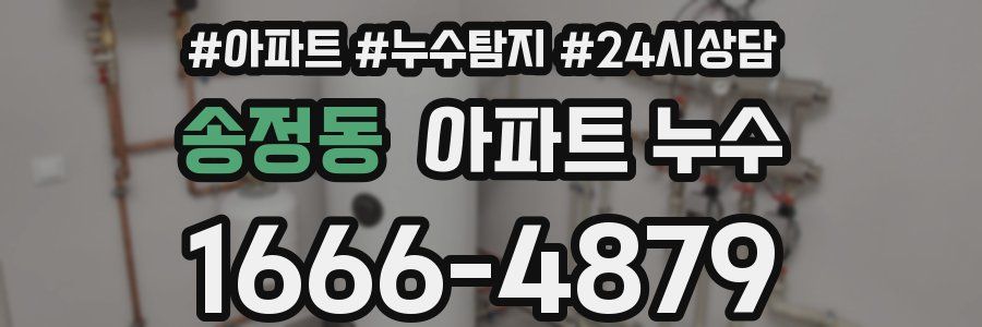 송정동 누수탐지