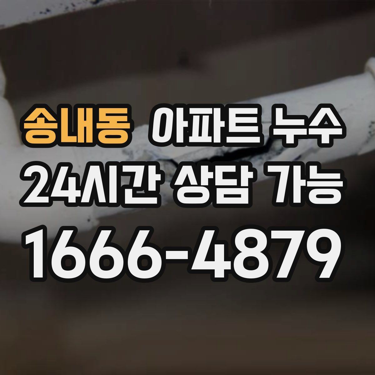 송내동 아파트 누수 물 사용을 줄였는데도 계속 젖을 때