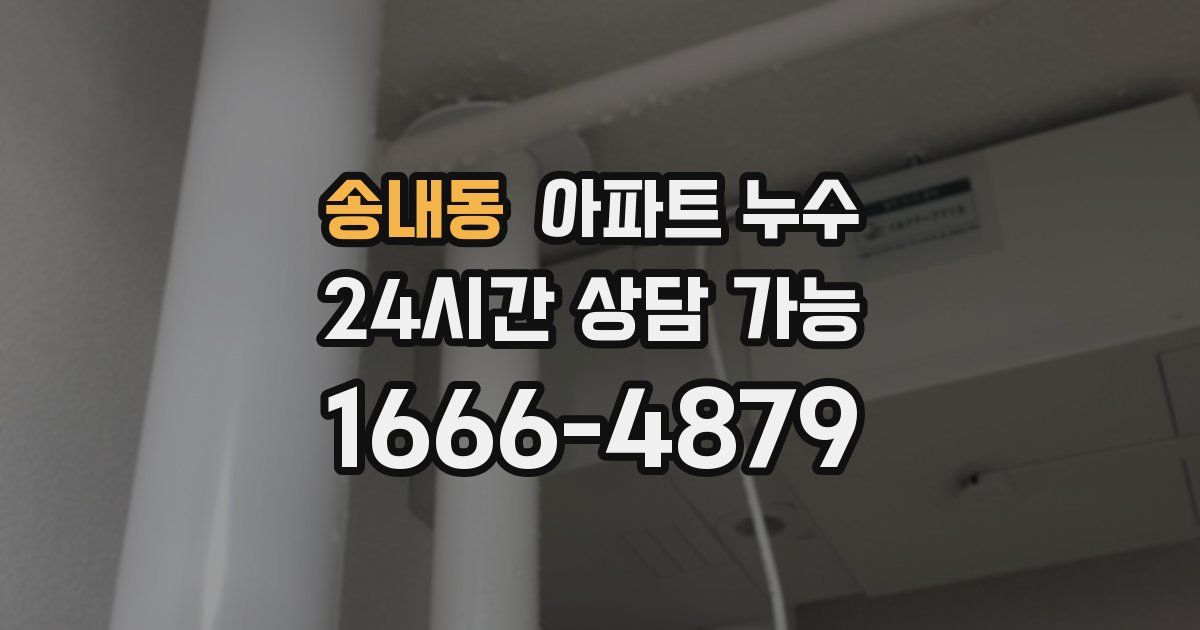 송내동 아파트 누수