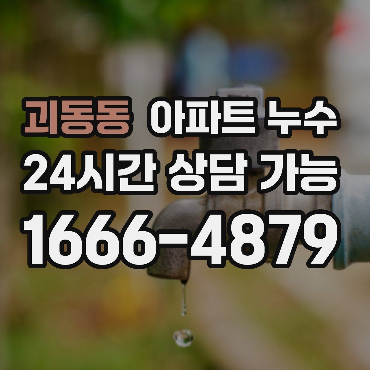 괴동동 아파트 누수 초기에 잡으면 비용이 줄어듭니다
