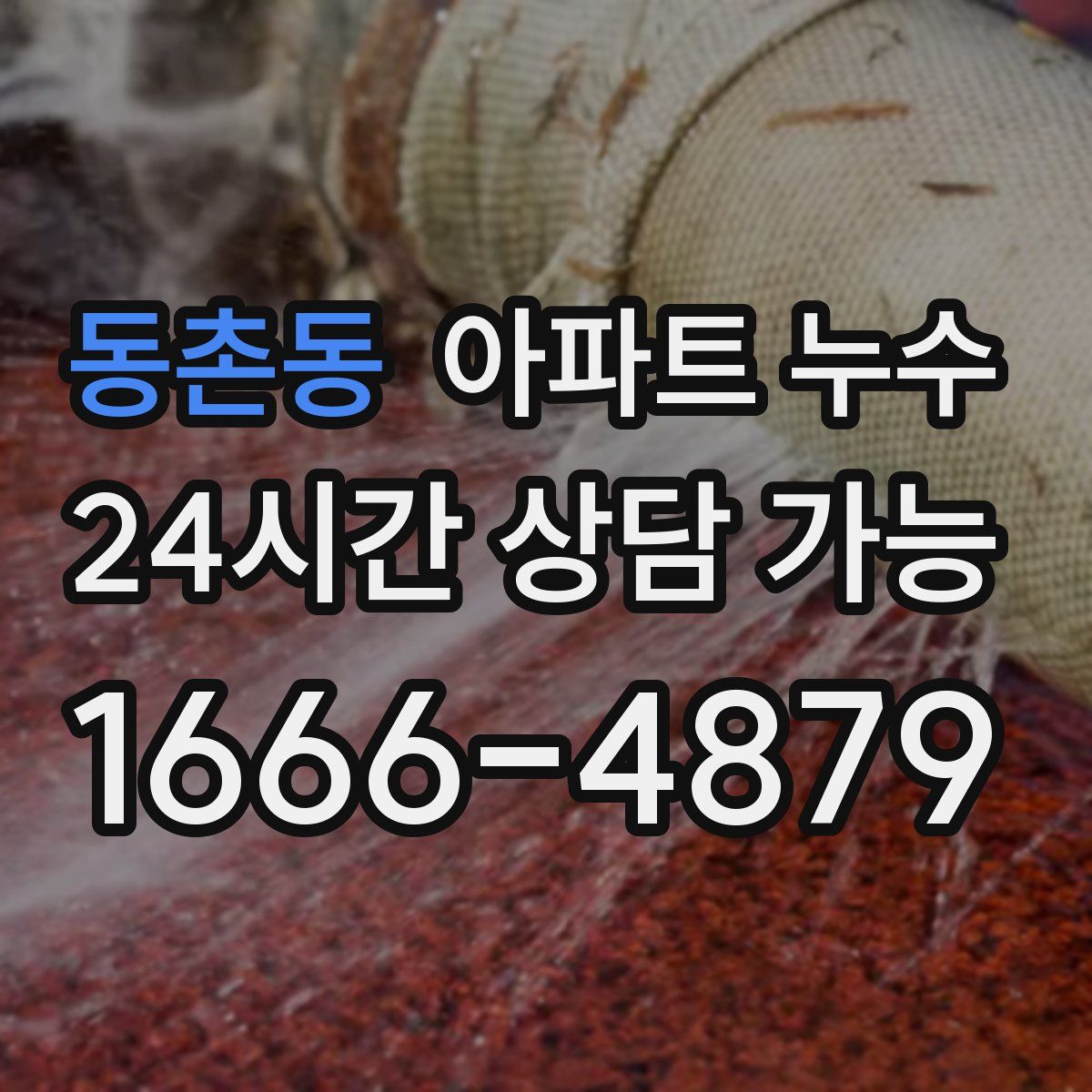 동촌동 아파트 누수탐지