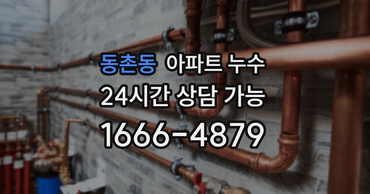 동촌동 아파트 누수