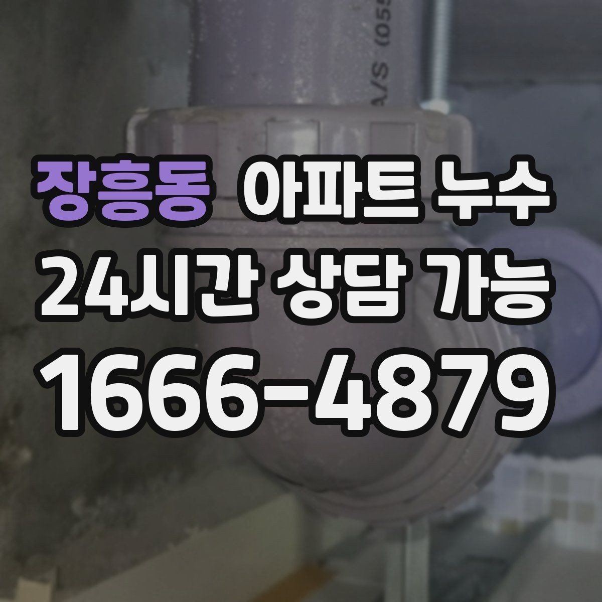 장흥동 아파트 누수 증상 정리만으로도 점검이 쉬워집니다