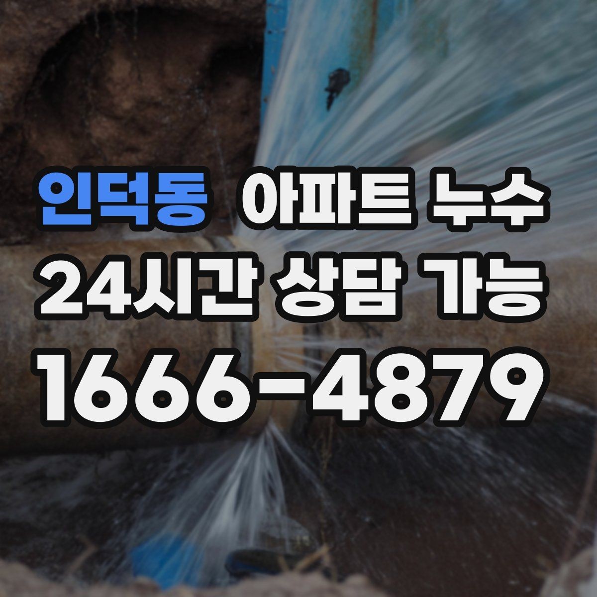 인덕동 아파트 누수 세탁실 배수 주변 냄새가 올라올 때