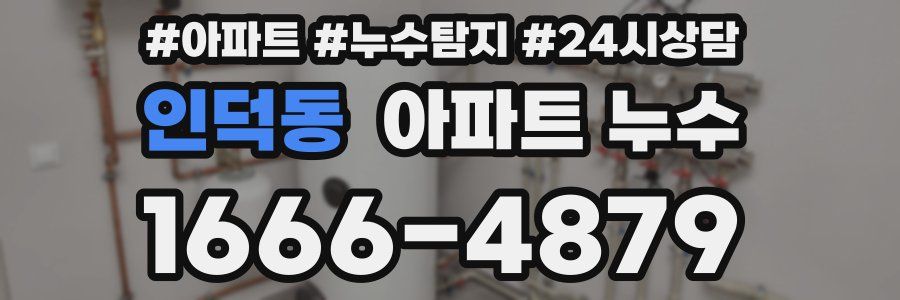 인덕동 누수탐지