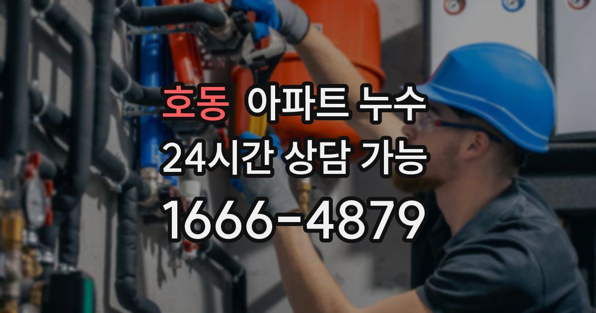 호동 아파트 누수