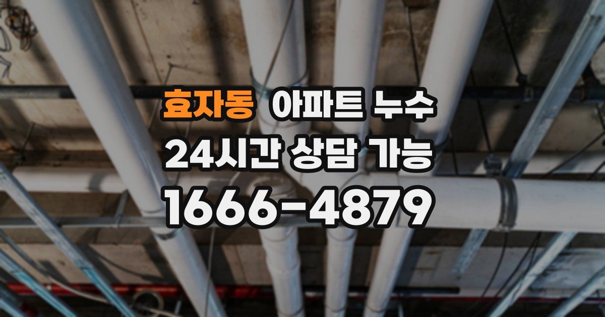 효자동 아파트 누수