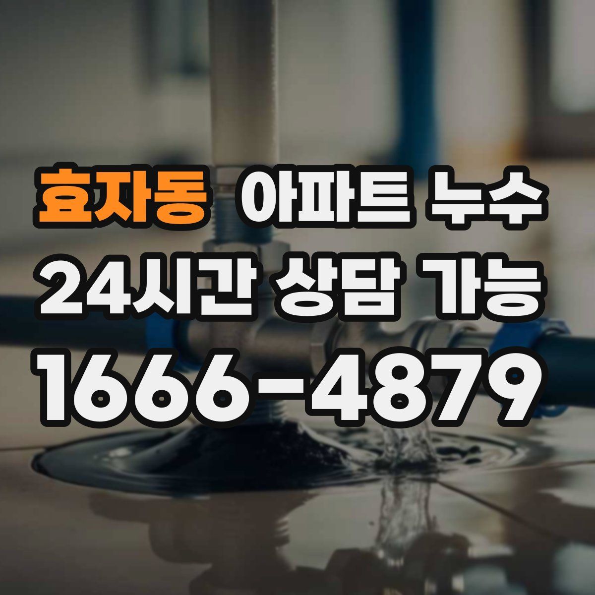 효자동 아파트 누수탐지