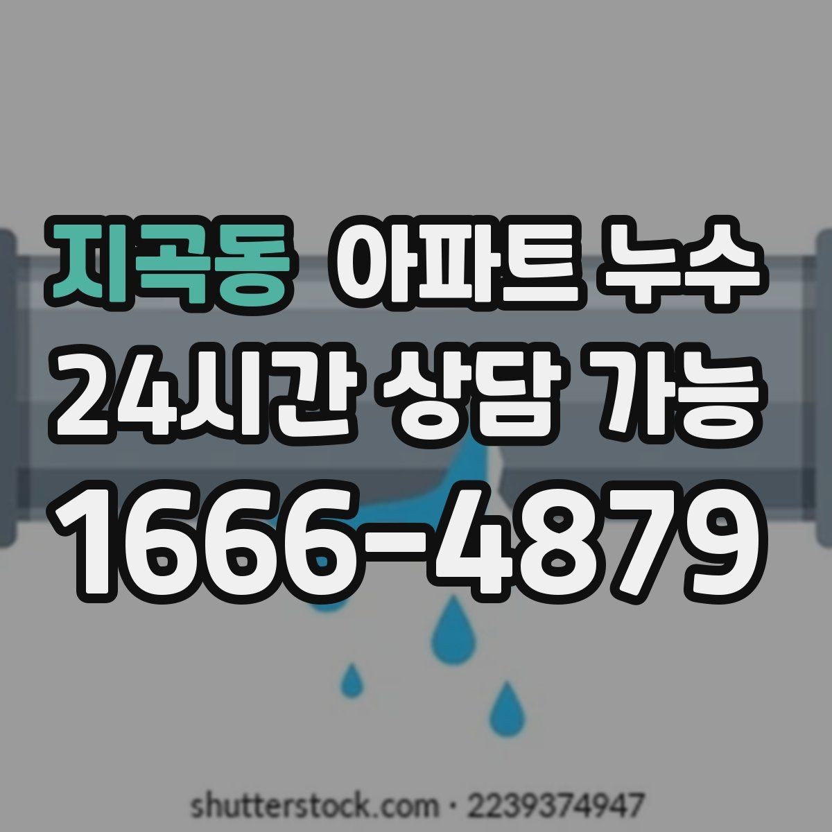 지곡동 아파트 누수 윗집과 대화할 때 핵심 정리