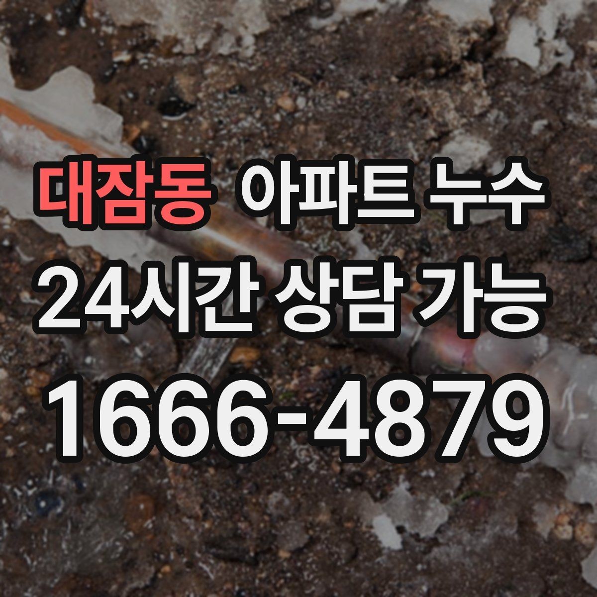 대잠동 아파트 누수 아래층 천장으로 번지기 쉬운 케이스