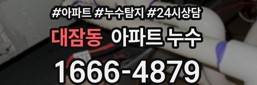 대잠동 누수탐지