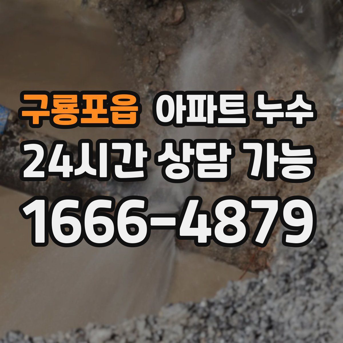 구룡포읍 아파트 누수탐지