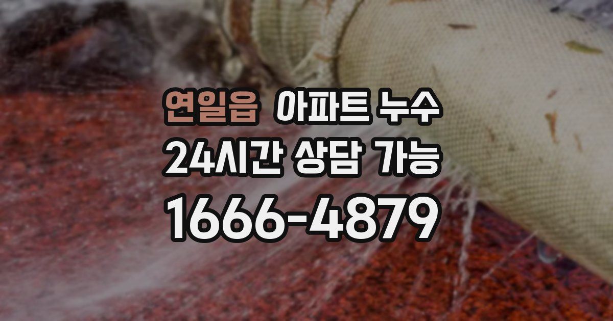 연일읍 아파트 누수