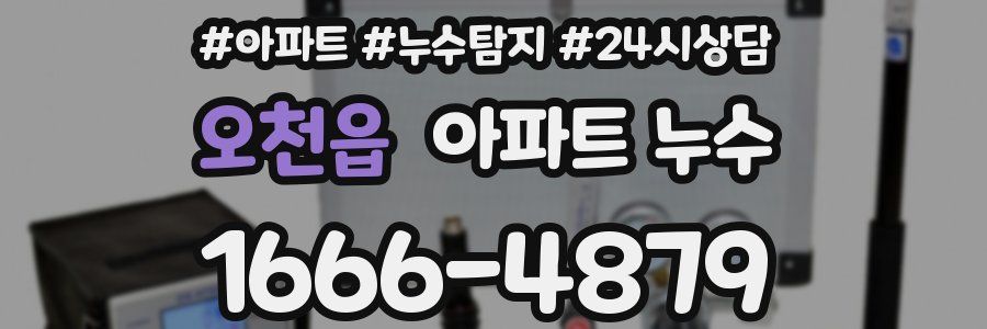 오천읍 누수탐지