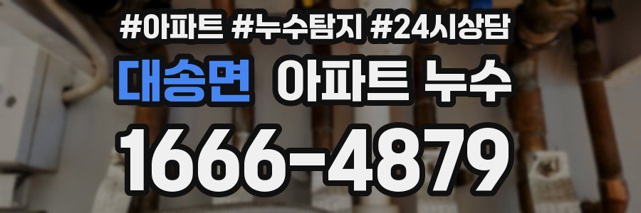 대송면 누수탐지