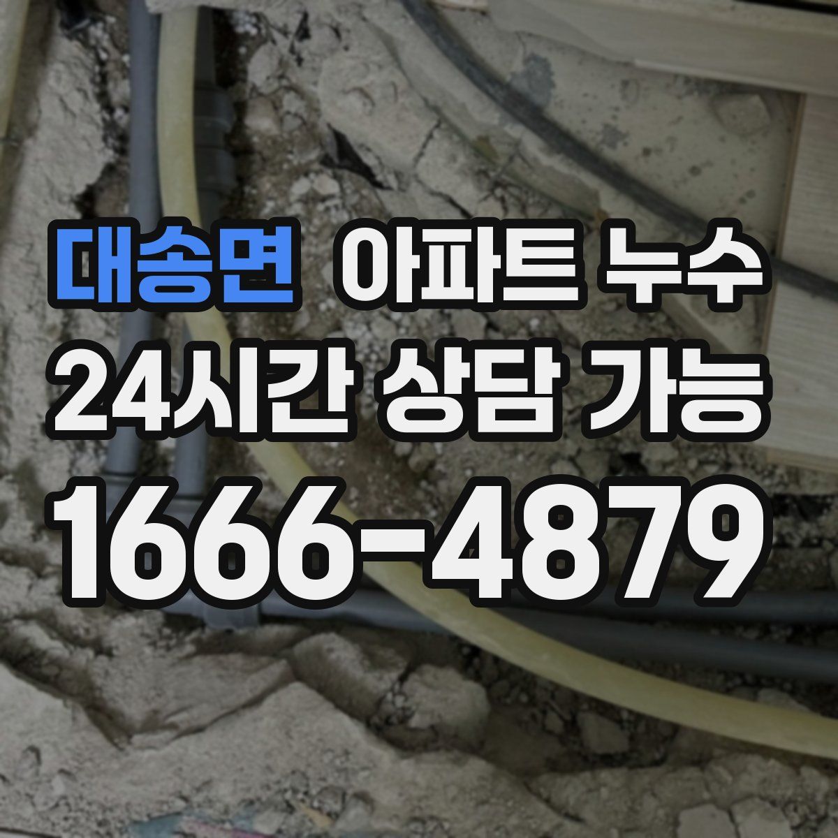 대송면 아파트 누수탐지