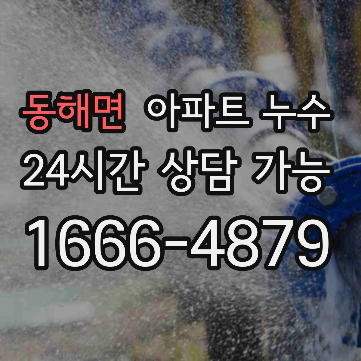 동해면 아파트 누수탐지