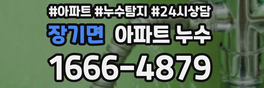 장기면 누수탐지