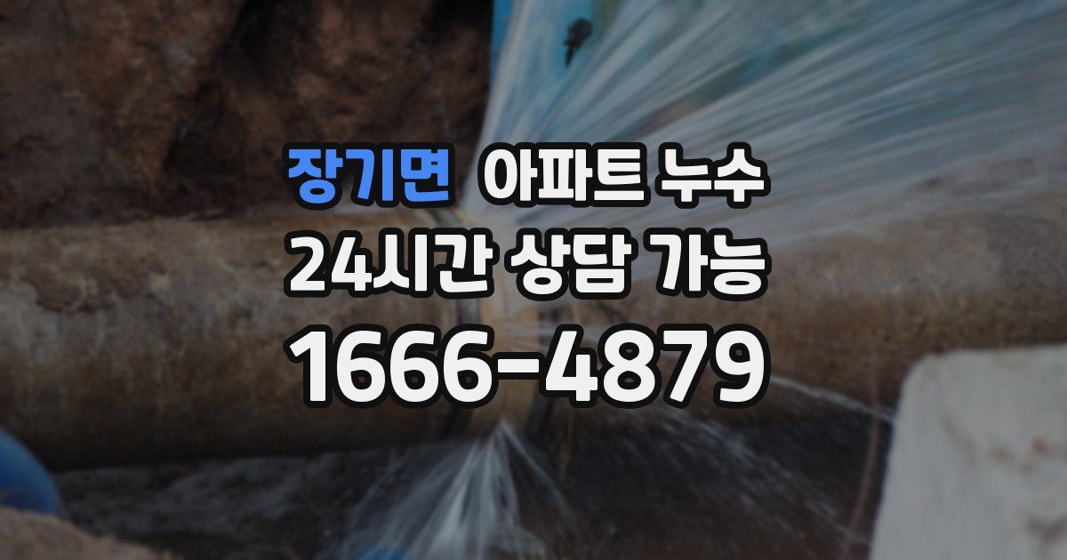 장기면 아파트 누수