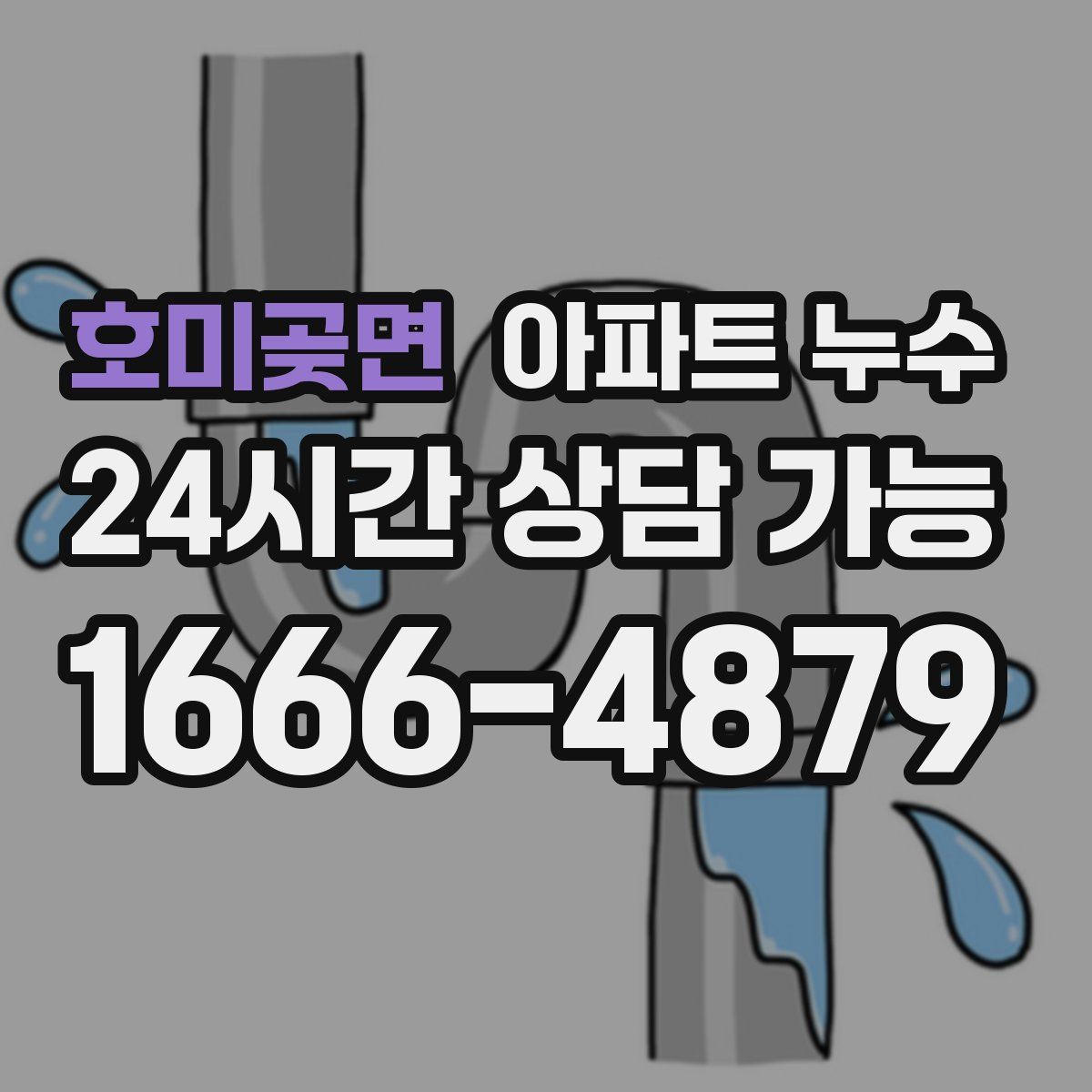 호미곶면 아파트 누수탐지