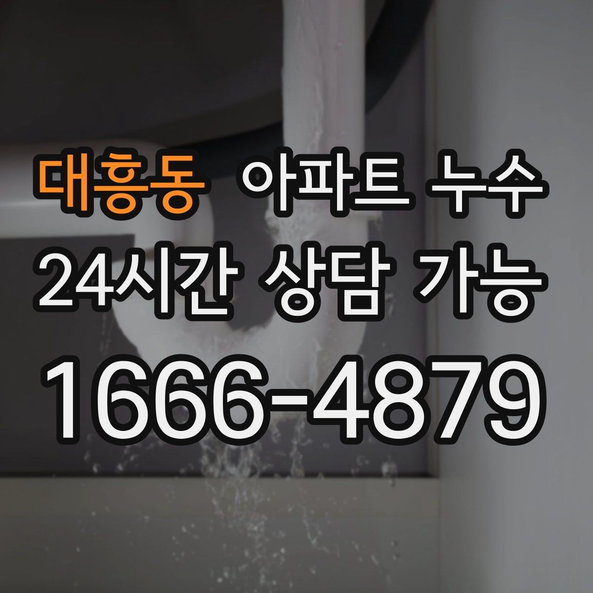 대흥동 아파트 누수 평소엔 괜찮고 특정 날만 젖을 때
