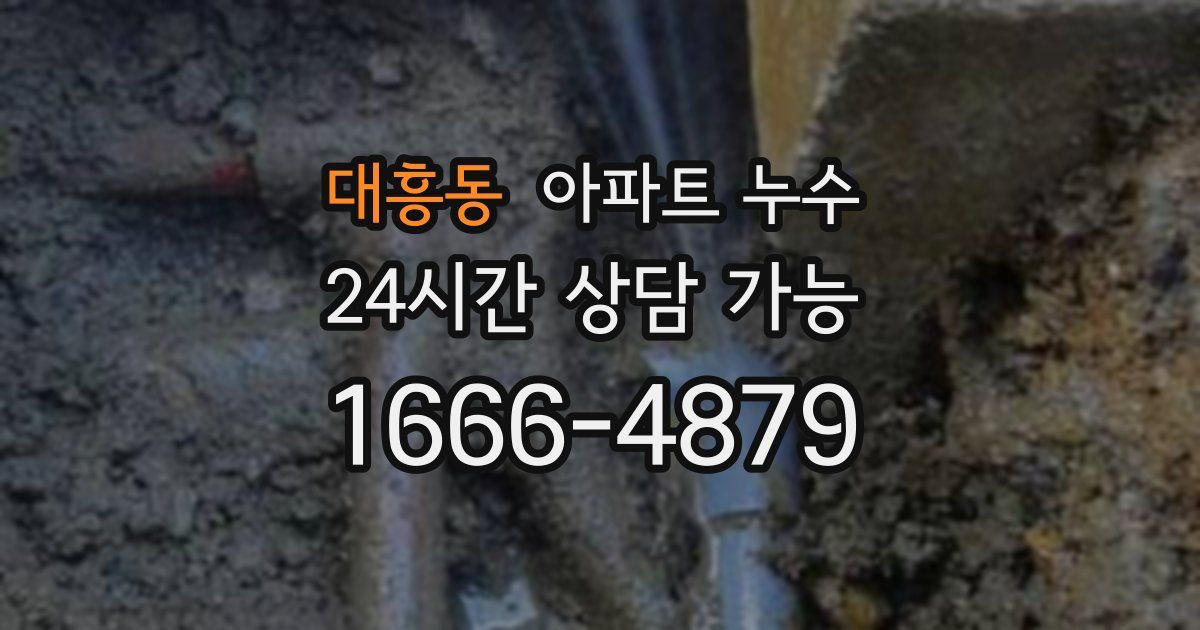 대흥동 아파트 누수