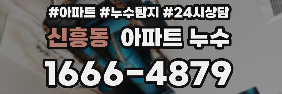 신흥동 누수탐지