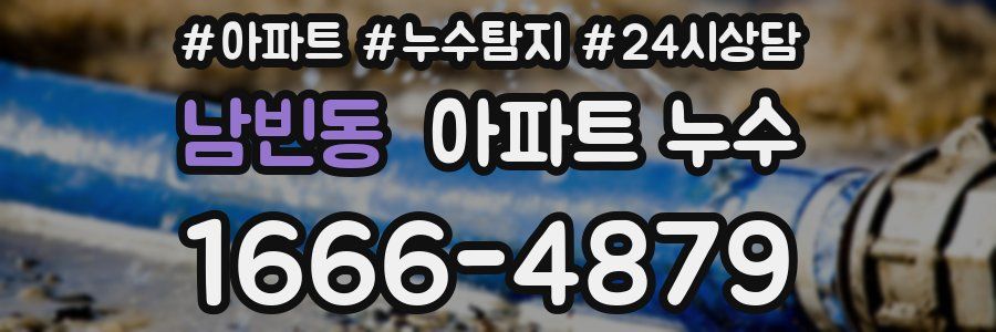 남빈동 누수탐지