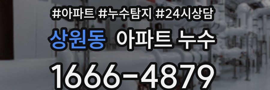 상원동 누수탐지