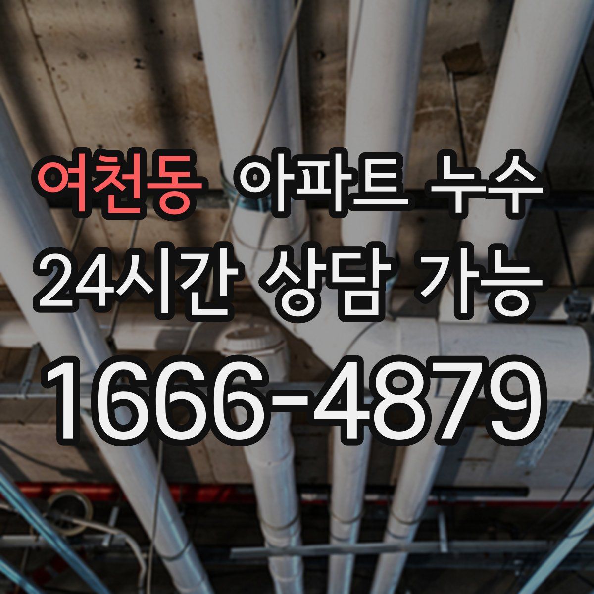 여천동 아파트 누수탐지