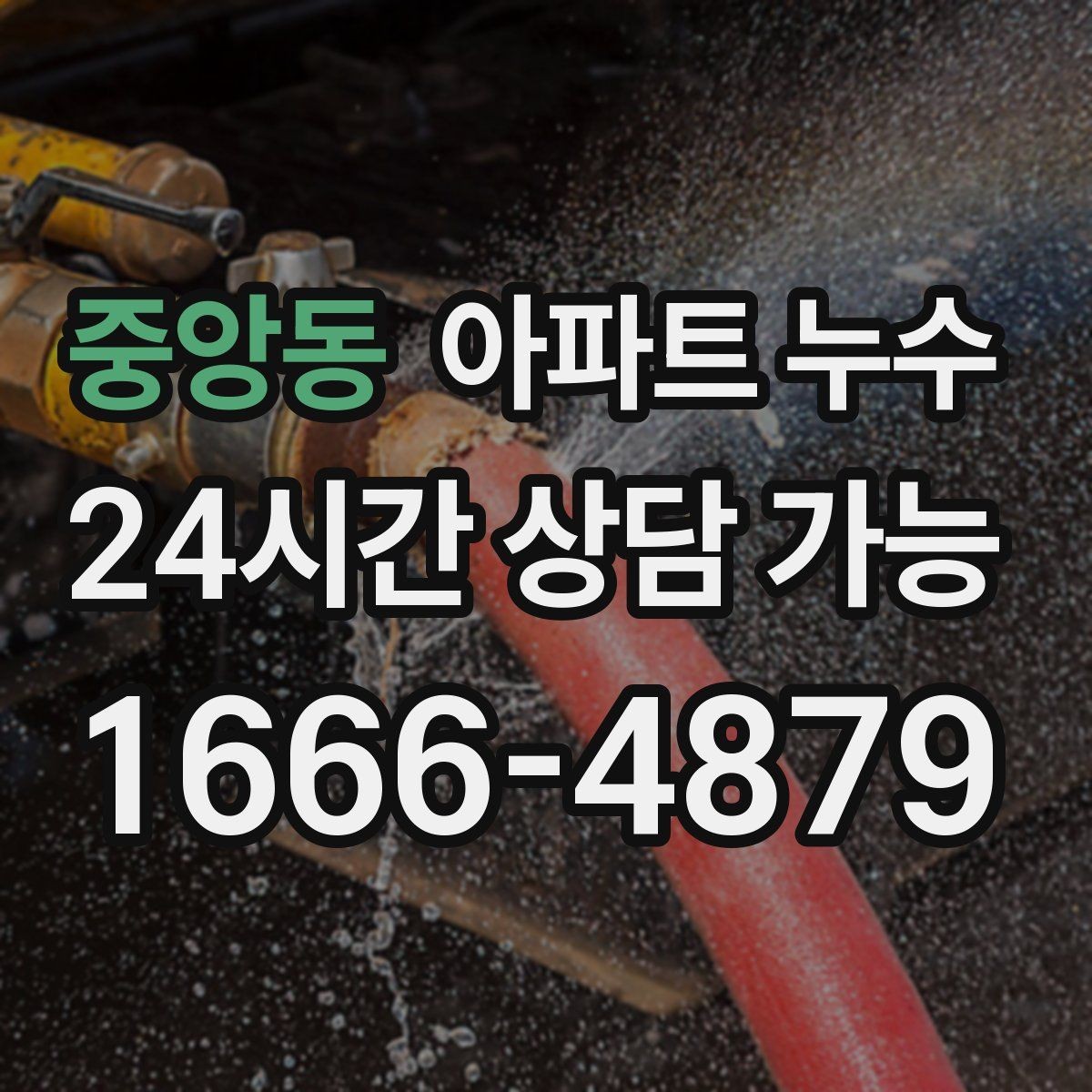 중앙동 아파트 누수 얼룩은 작은데 냄새가 강할 때
