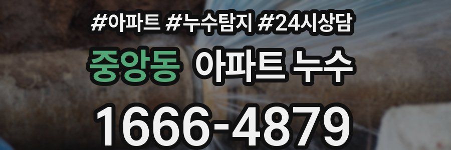 중앙동 누수탐지