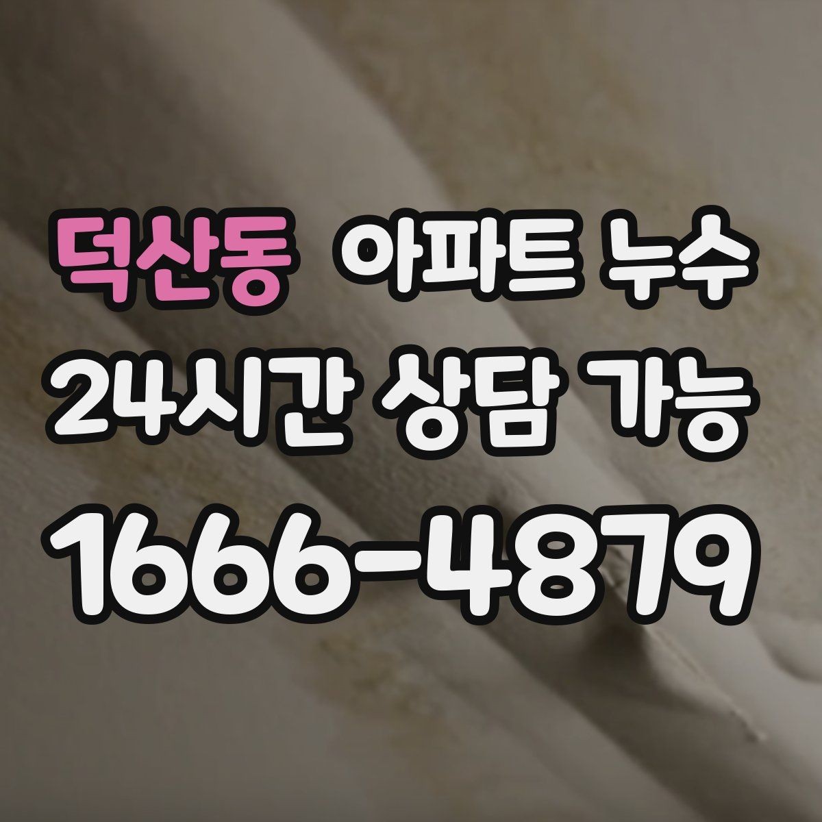 덕산동 아파트 누수 마루 들뜸 커지기 전 대응 요령 체크