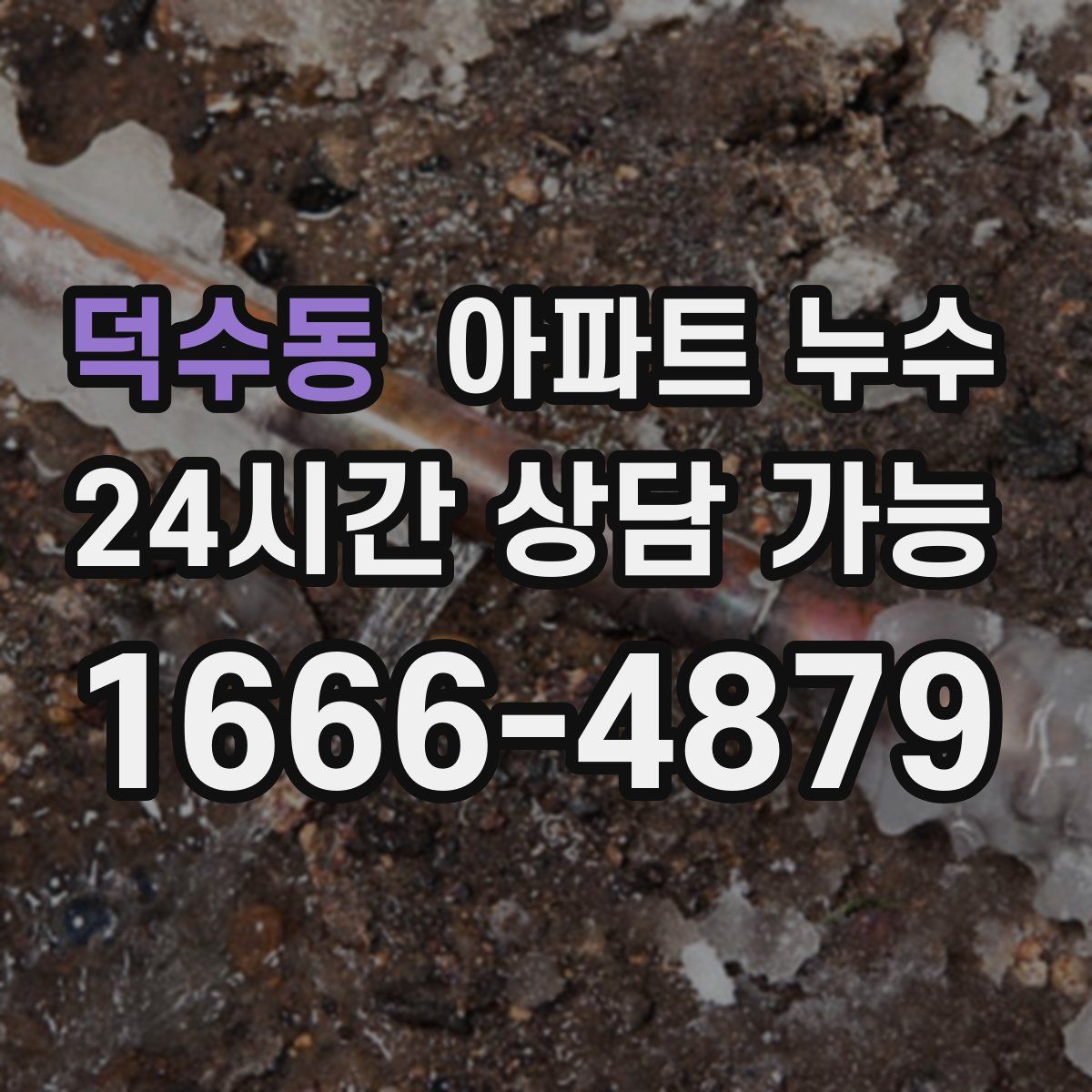 덕수동 아파트 누수탐지