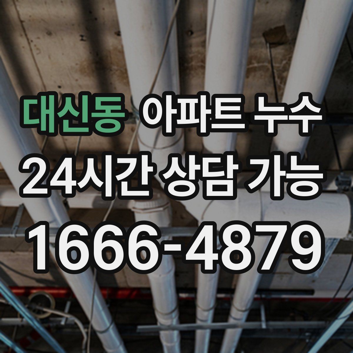 대신동 아파트 누수 아래층 천장 물자국 보이면 점검 순서부터 정리